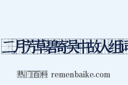 二月芳草碧寄吴中故人组词是什么意思的图片